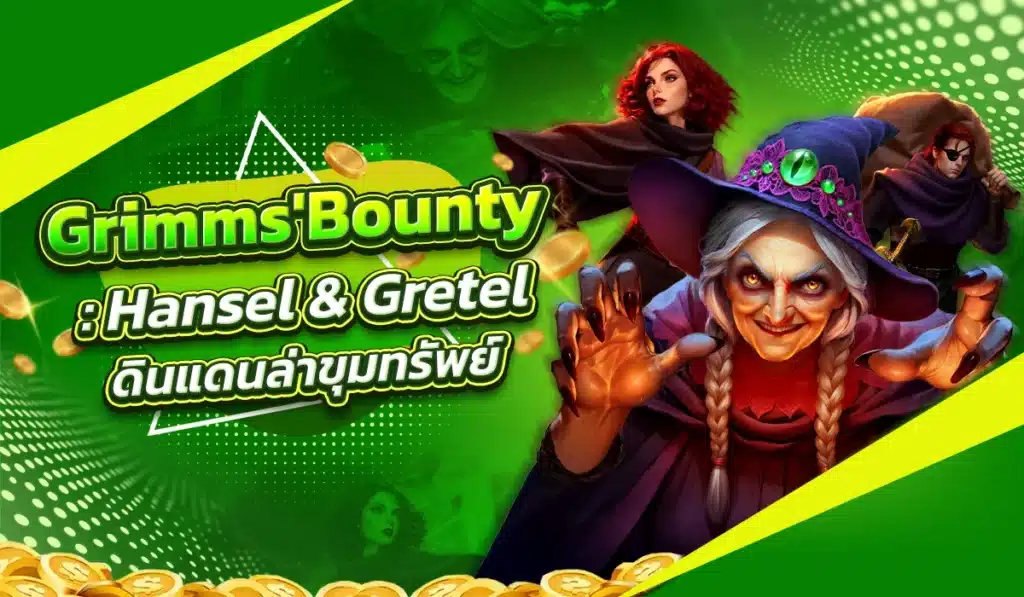 Grimms' Bounty: Hansel & Gretel ดินแดนล่าขุมทรัพย์