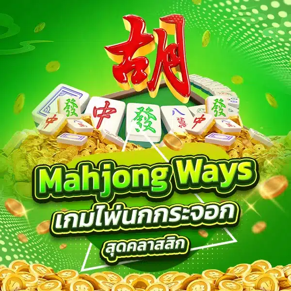 Mahjong Ways เกมไพ่นกกระจอกสุดคลาสสิก
