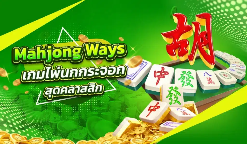 Mahjong Ways เกมไพ่นกกระจอกสุดคลาสสิก
