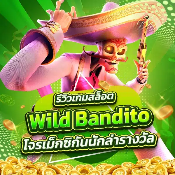 รีวิวเกมสล็อต Wild Bandito โจรเม็กซิกันนักล่ารางวัล