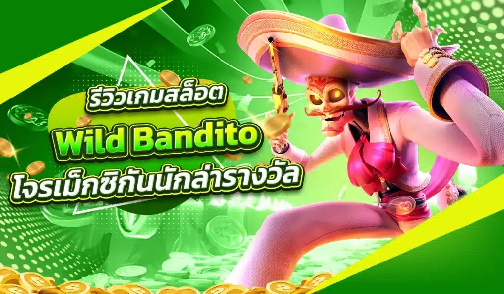 รีวิวเกมสล็อต Wild Bandito โจรเม็กซิกันนักล่ารางวัล
