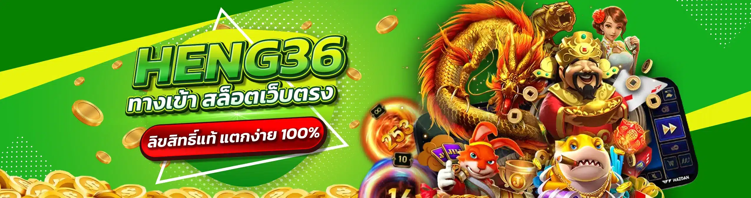 HENG36 ทางเข้า สล็อตเว็บตรง ลิขสิทธิ์แท้ แตกง่าย 100%