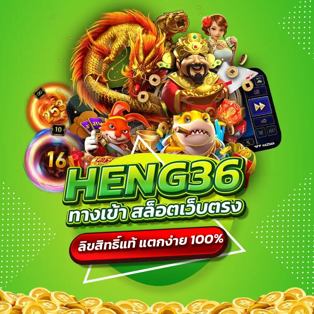 ระบบทันสมัย HENG36 ทางเข้า สล็อตเปิดให้บริการ 24 ชั่วโมง