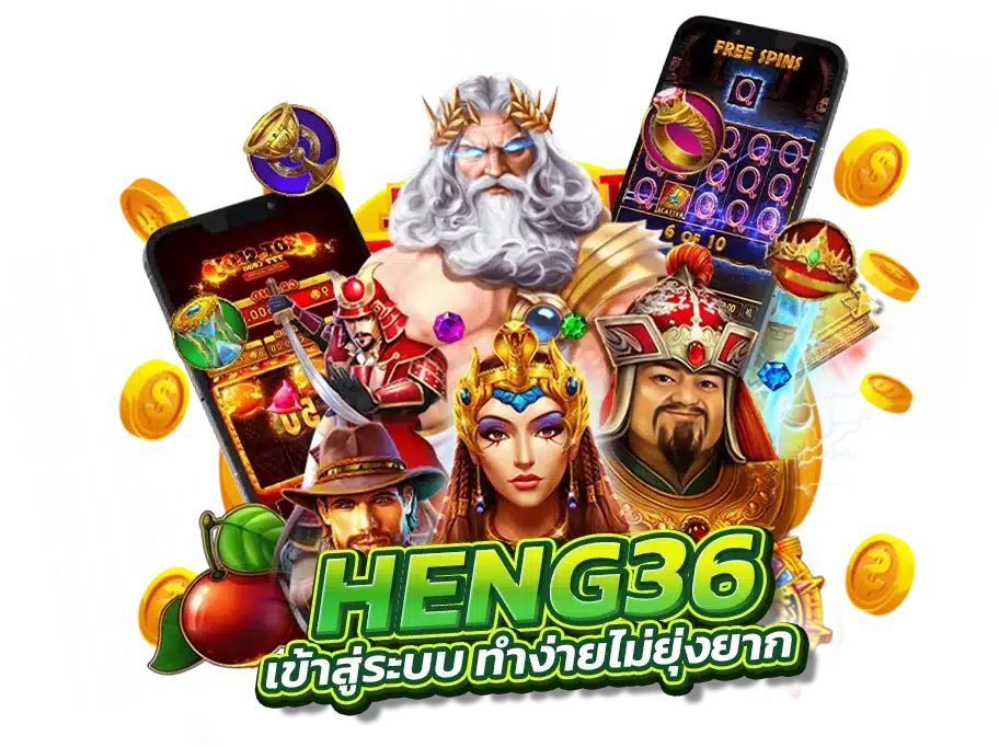 HENG36 เข้าสู่ระบบ ทำง่าย ไม่ยุ่งยาก