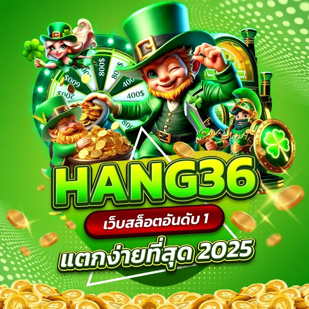เปิดยูสกับ HANG36 เล่นได้ยาว ไม่มีจำกัดเวลา