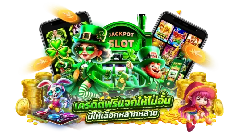 HANG36 เครดิตฟรีแจกให้ไม่อั้น มีให้เลือกหลากหลาย