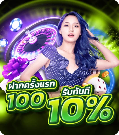 โปรฝากครั้งแรก