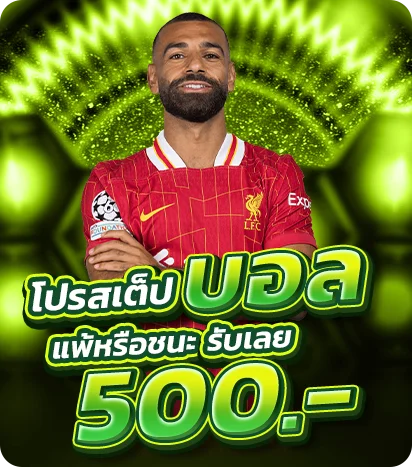 โปรสเต็ปบอล