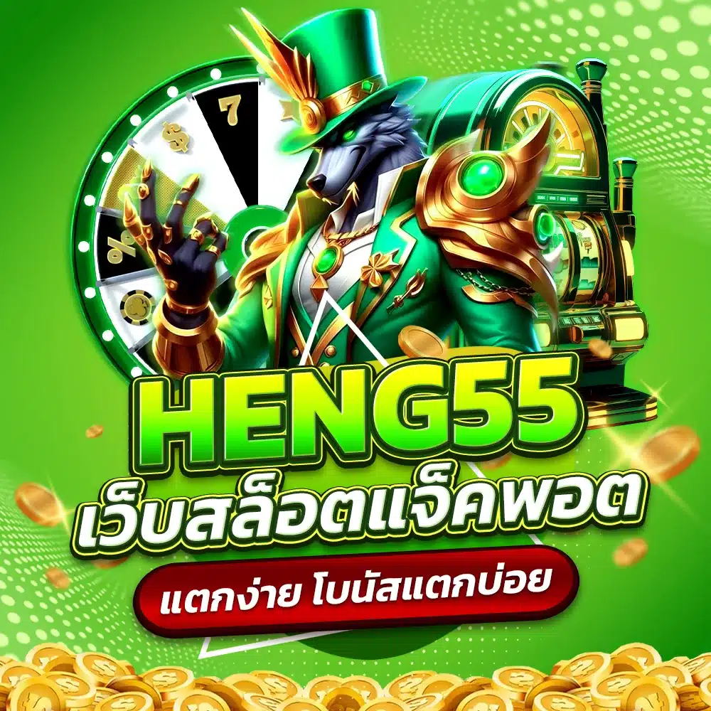 สล็อตรวมทุกค่าย HENG55 จ่ายไว ถอนได้จริง