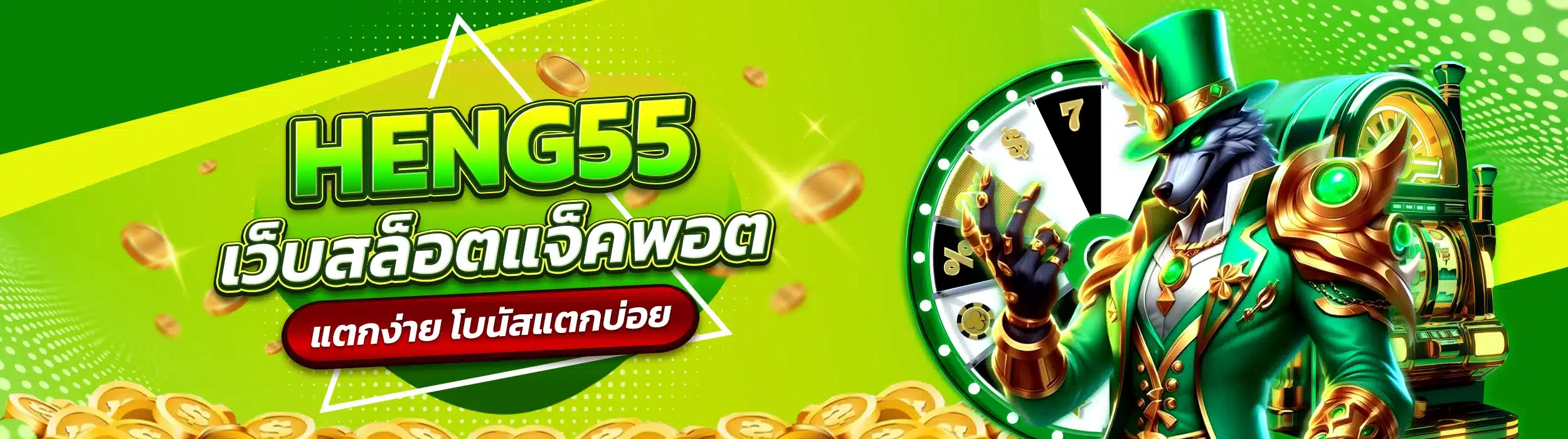HENG55 เว็บสล็อตแจ็คพอตแตกง่าย โบนัสแตกบ่อย