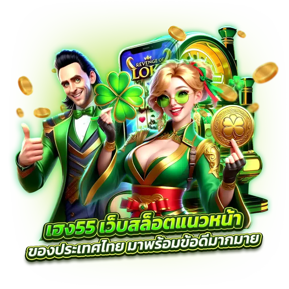 เฮง55 HENG55 เว็บสล็อตแนวหน้าของประเทศไทย