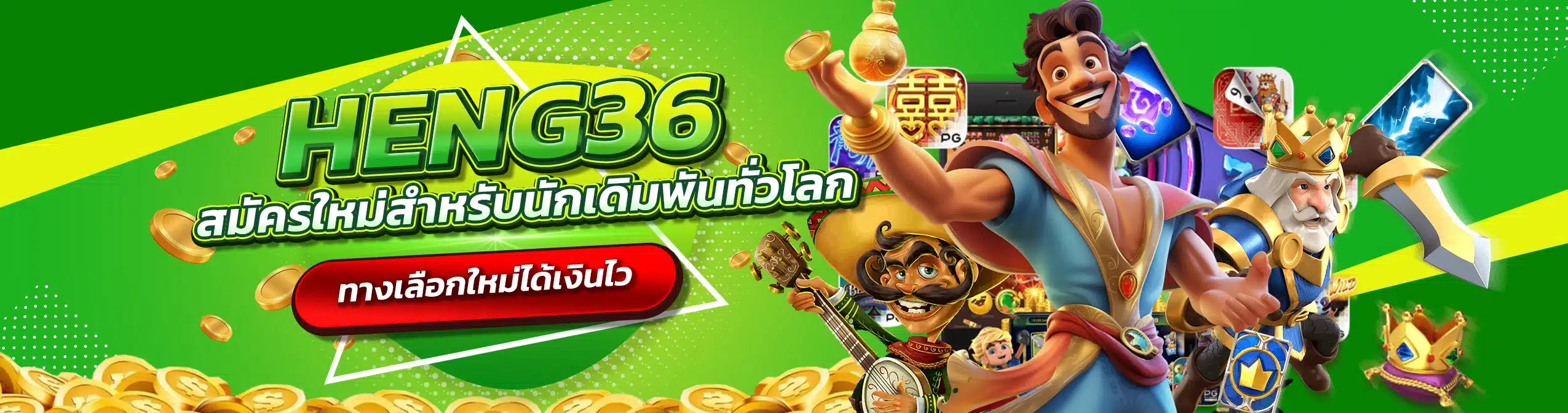 สมัคร HENG36 ทางเลือกใหม่ ของนักเดิมพันทั่วโลก