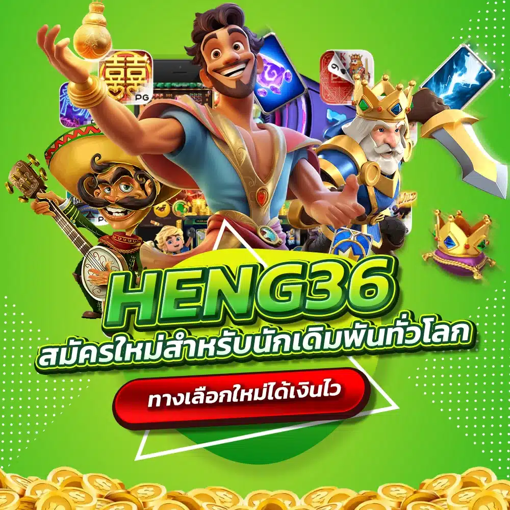 มือใหม่สบายใจได้เลย สมัคร HENG36 Auto ไม่ถึง 1 นาที