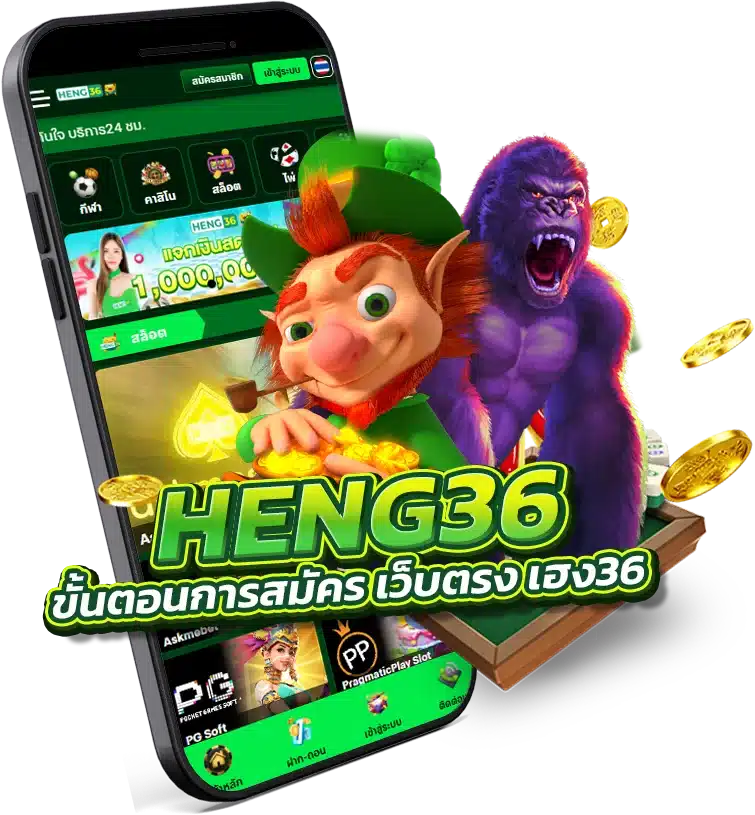 ขั้นตอนการสมัครสมาชิก เว็บตรง เฮง36