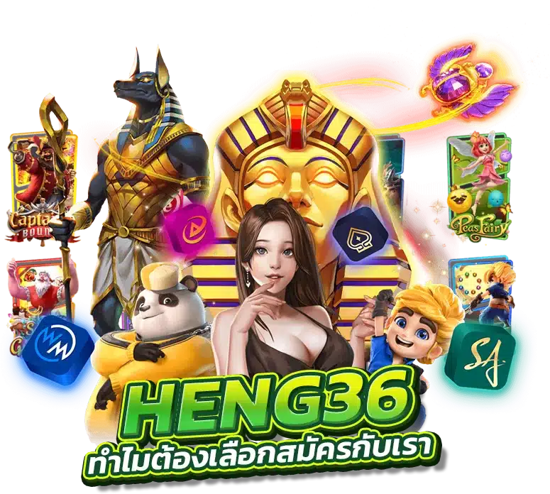 ทำไมต้องเลือกสมัครสมาชิกกับ HENG36