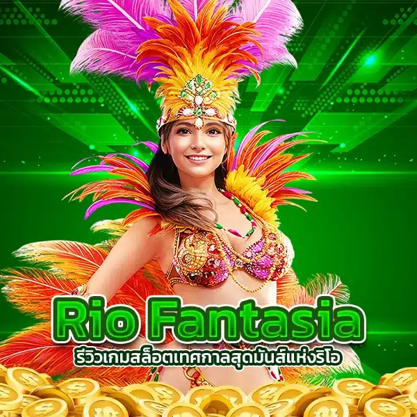รีวิวเกมสล็อต Rio Fantasia เทศกาลสุดมันส์แห่งริโอ