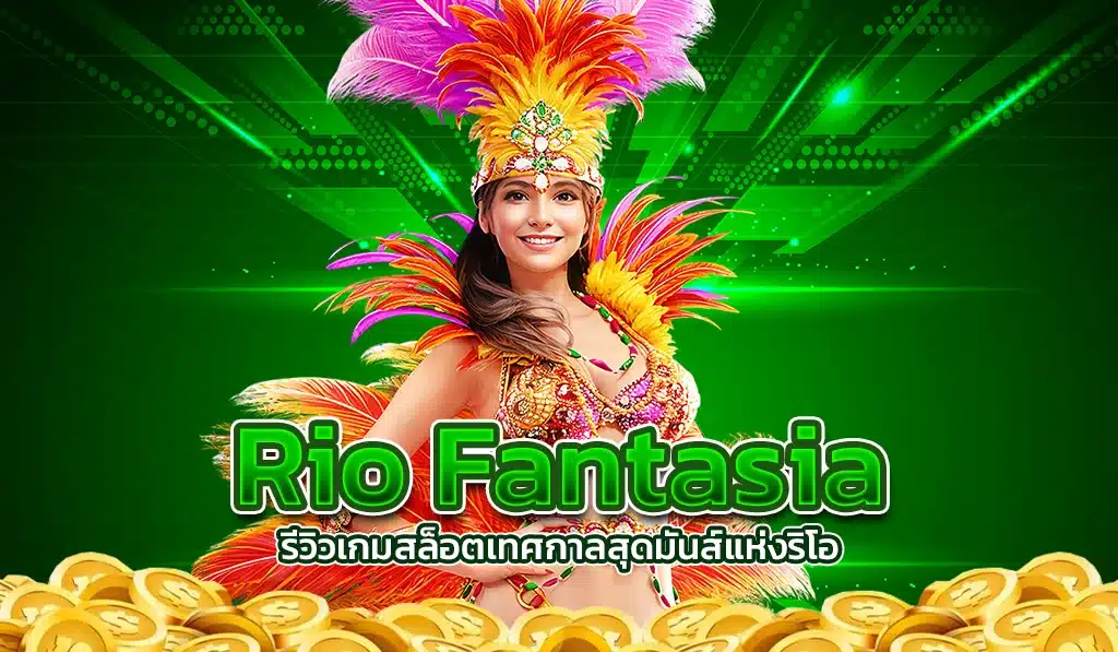 รีวิวเกมสล็อต Rio Fantasia เทศกาลสุดมันส์แห่งริโอ
