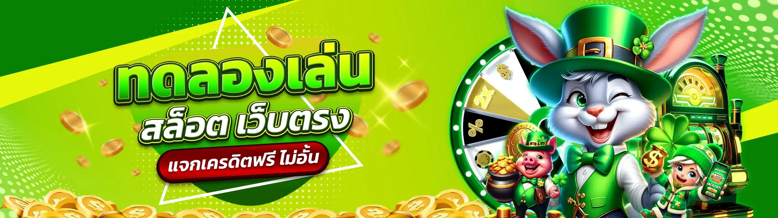 ทดลองเล่นสล็อต เว็บตรงแจกเครดิตฟรี ไม่อั้น