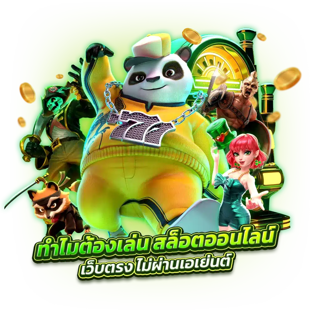 ทำไมต้องเล่น สล็อตออนไลน์ เว็บตรง ไม่ผ่านเอเย่นต์