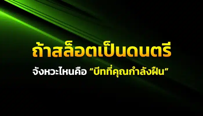 ถ้าสล็อตเป็นดนตรี จังหวะไหนคือ “บีทที่คุณกำลังฝืน”